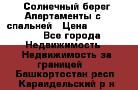 Cascadas ,Солнечный берег,Апартаменты с 1 спальней › Цена ­ 3 000 000 - Все города Недвижимость » Недвижимость за границей   . Башкортостан респ.,Караидельский р-н